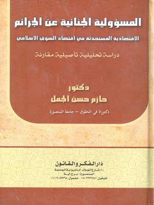 cover image of المسؤولية الجنائية عن الجرائم الاقتصادية المستحدثة في اقتصاد السوق الإسلامي